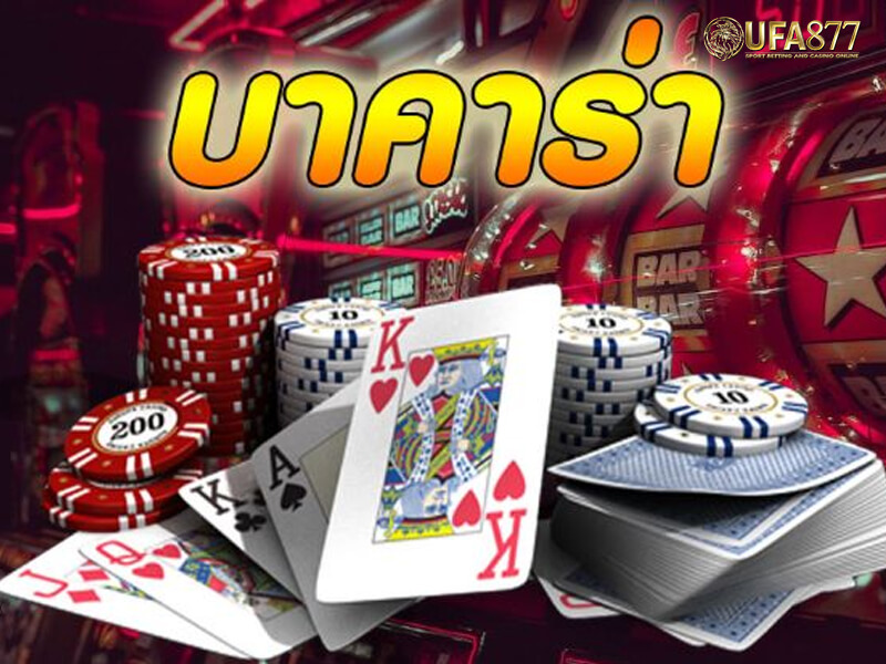 บาคาร่าเดิมพันสูงสุด เกมของคนกล้าเล่น กล้าลุ้น และกล้าตัดสินใจ
