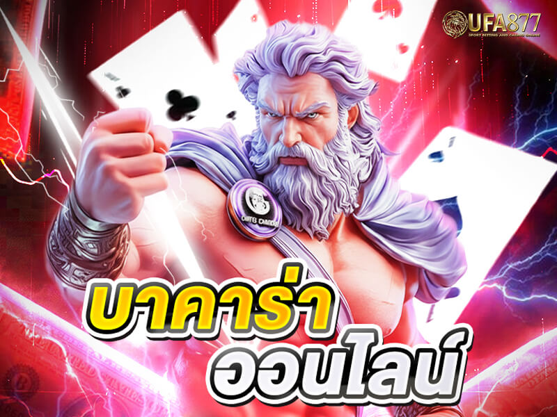 บาคาร่าออนไลน์ฟรีเครดิต: สนุกฟรี แต่ได้กำไรจริง